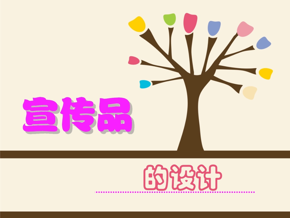 《宣传品的设计》课件2_第1页