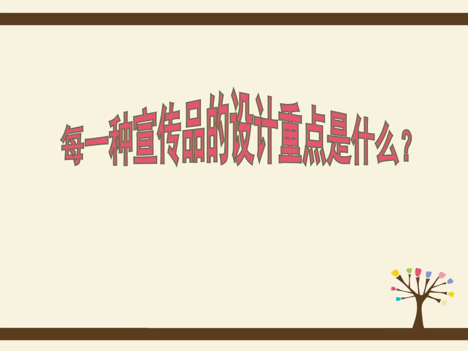 《宣传品的设计》课件2_第2页