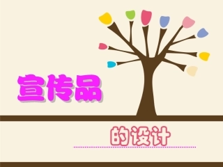 《宣传品的设计》课件2