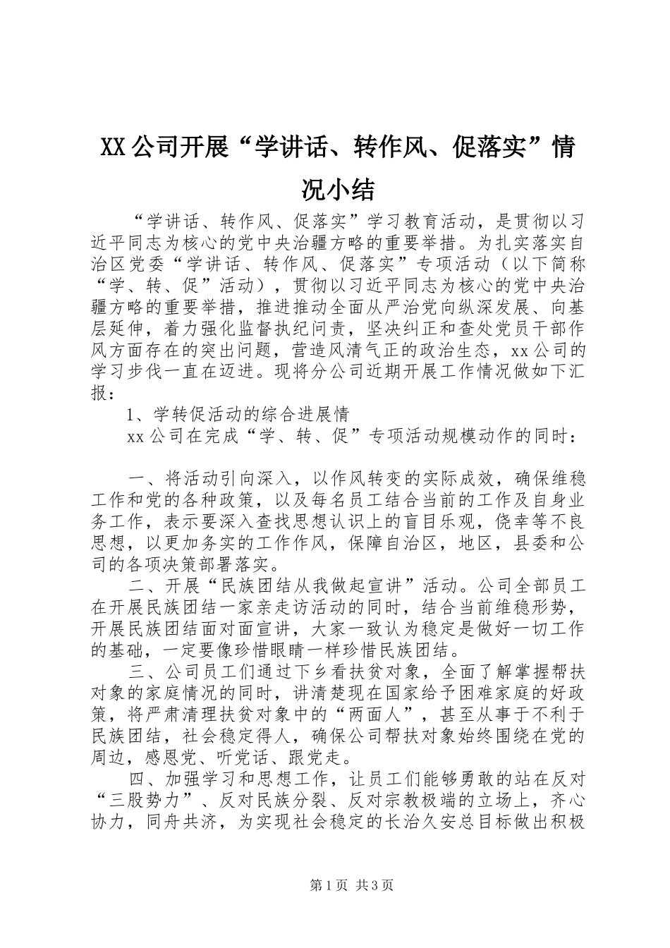 XX公司开展“学讲话发言、转作风、促落实”情况小结_第1页