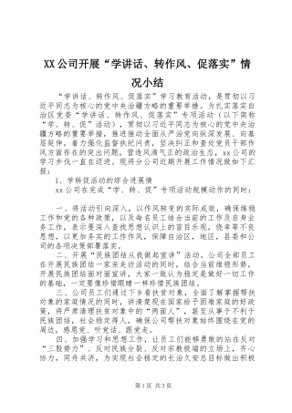 XX公司开展“学讲话发言、转作风、促落实”情况小结