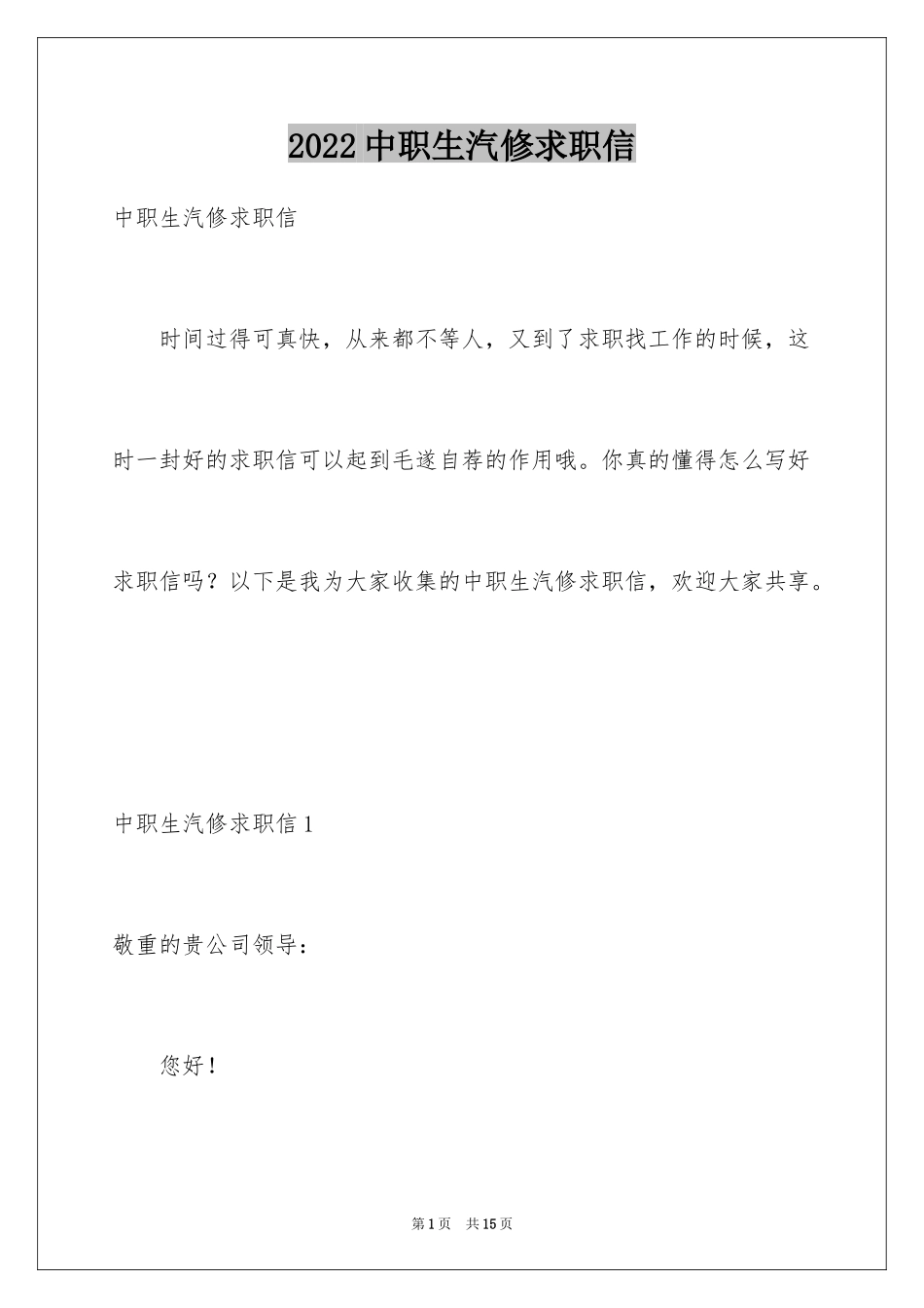 2024中职生汽修求职信_第1页