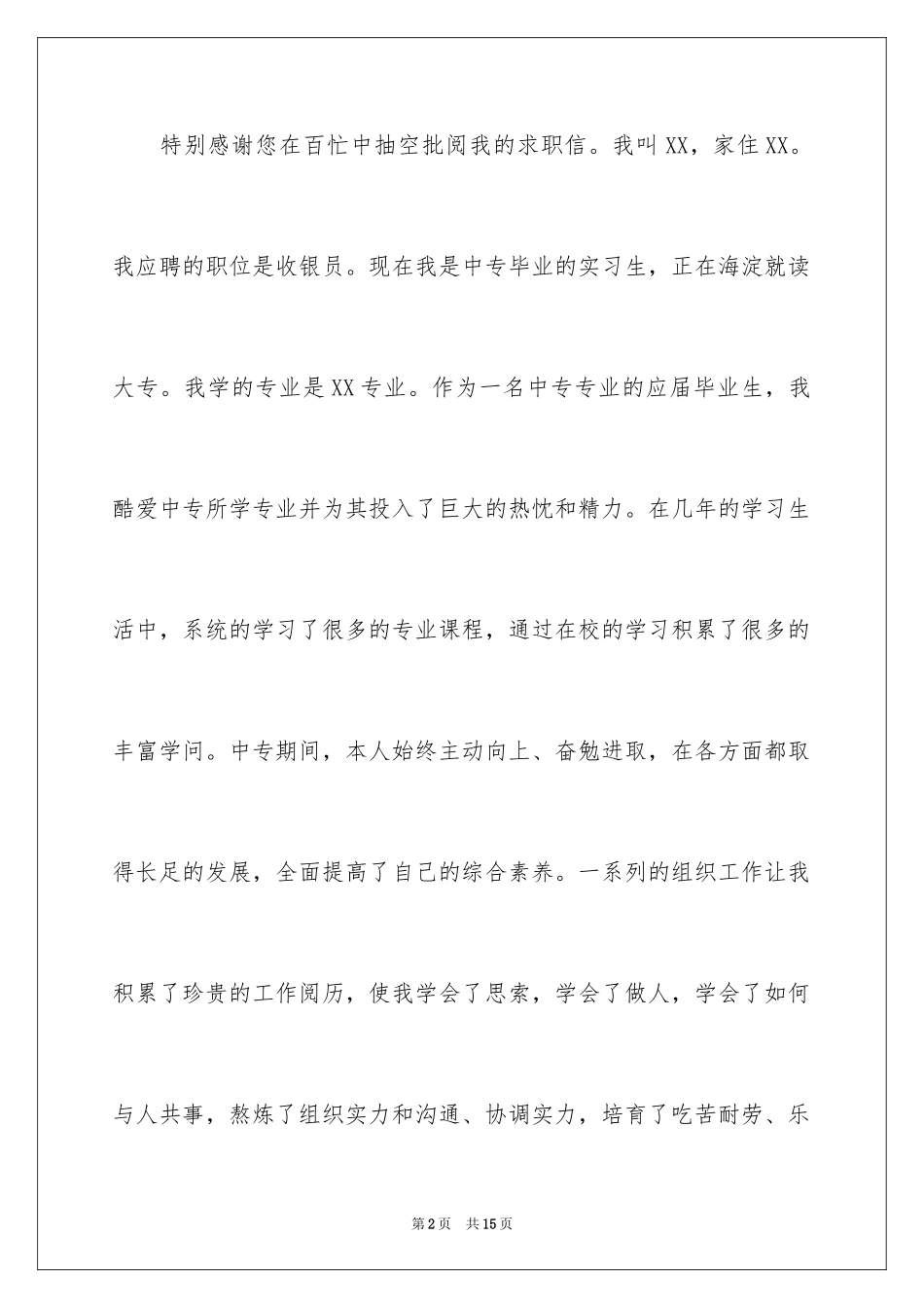 2024中职生汽修求职信_第2页