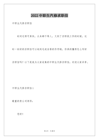 2024中职生汽修求职信