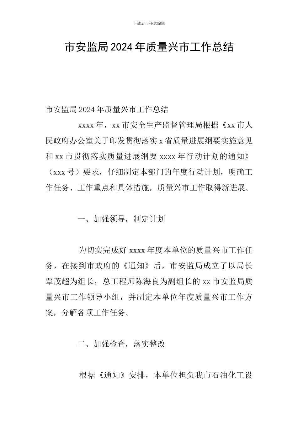 市安监局2024年质量兴市工作总结_第1页