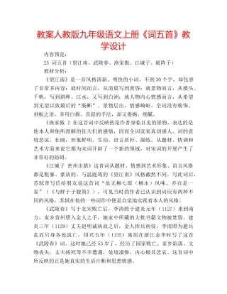 教案人教版九年级语文上册《词五首》教学设计 