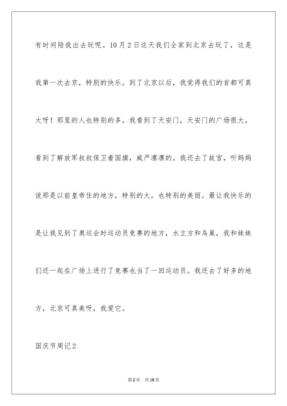 2024国庆节周记_53_第2页