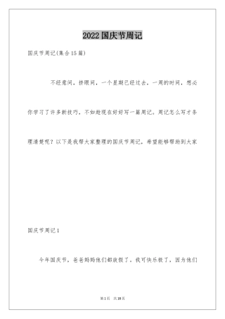 2024国庆节周记_53