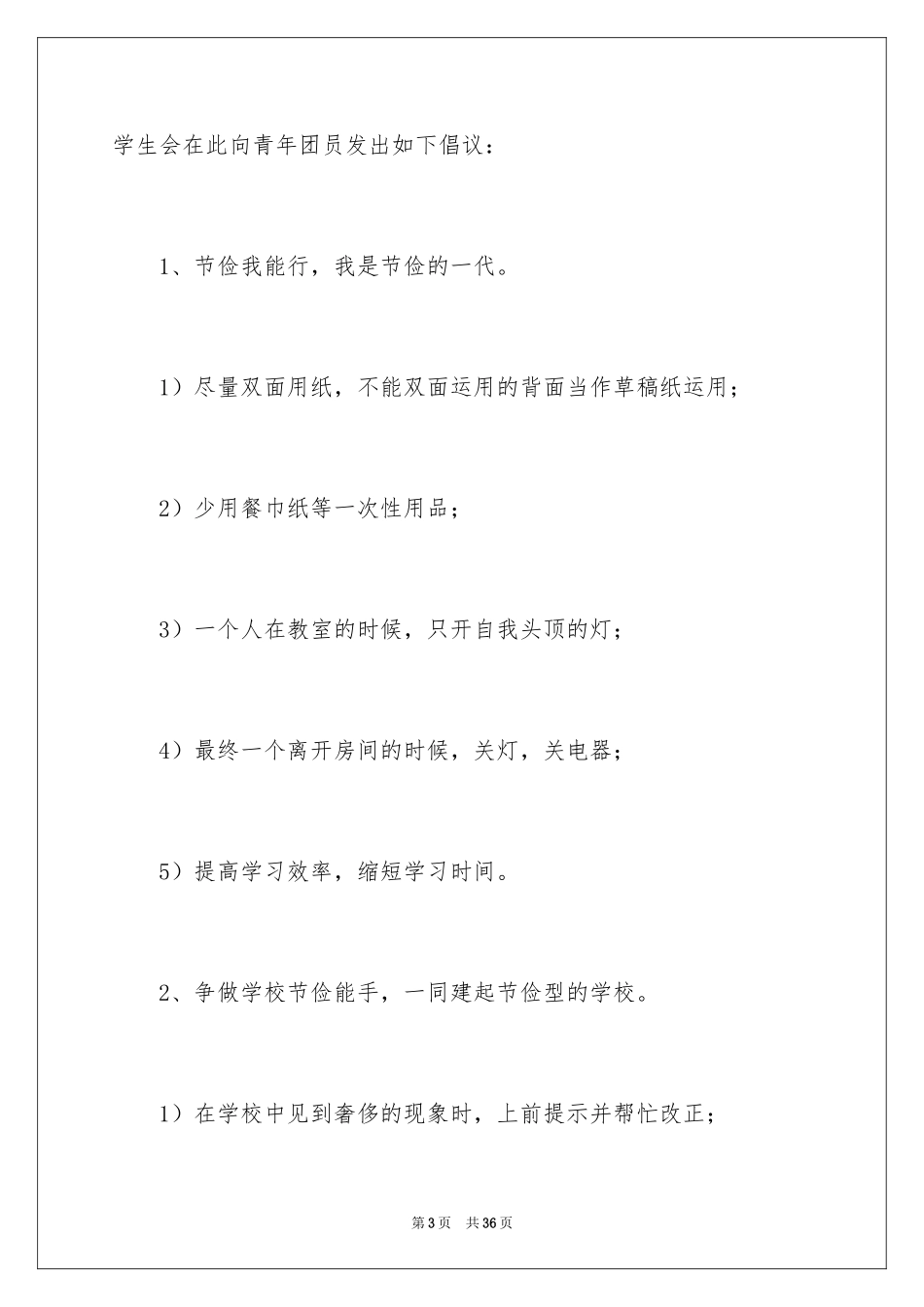 2024学校勤俭节约倡议书_第3页