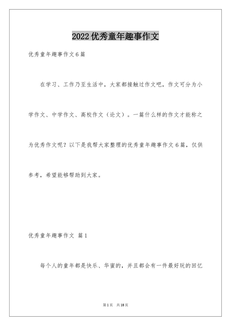 2024优秀童年趣事作文_4_第1页