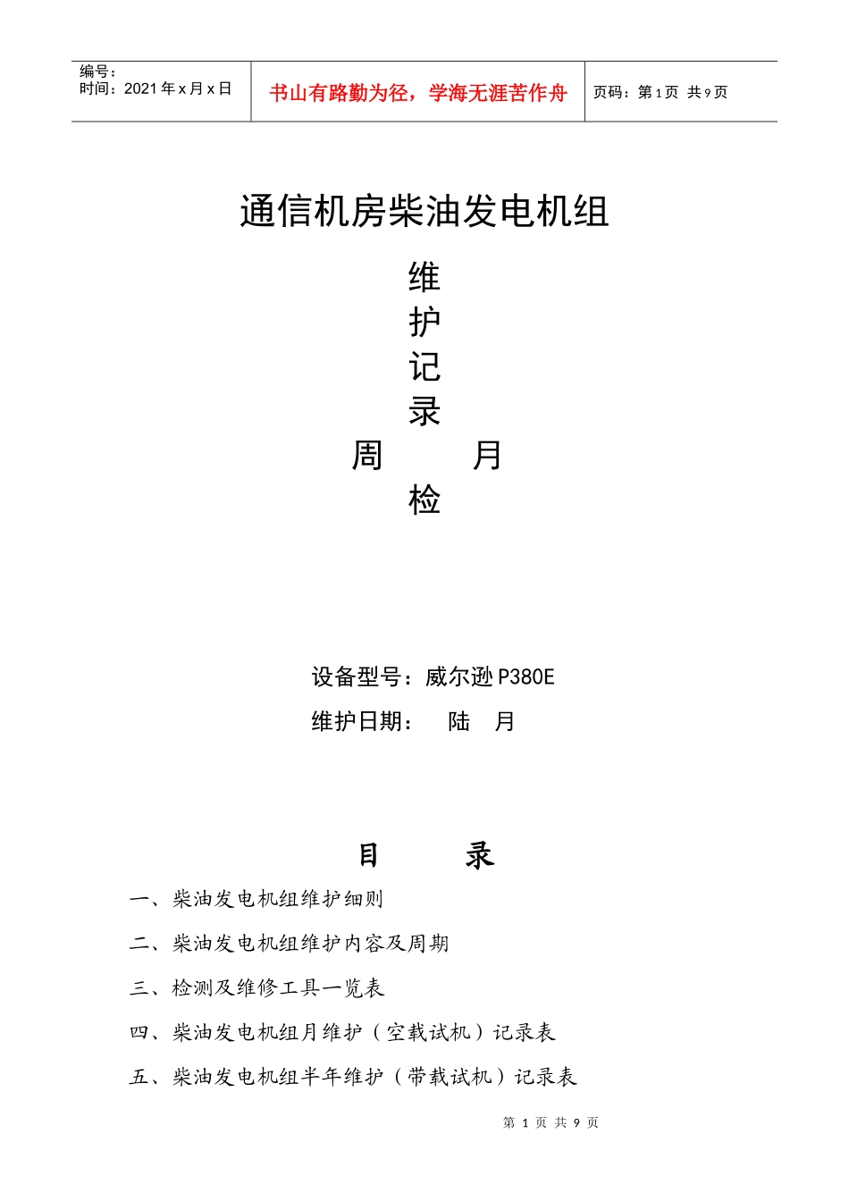 通信机房发电机维护计划_第1页