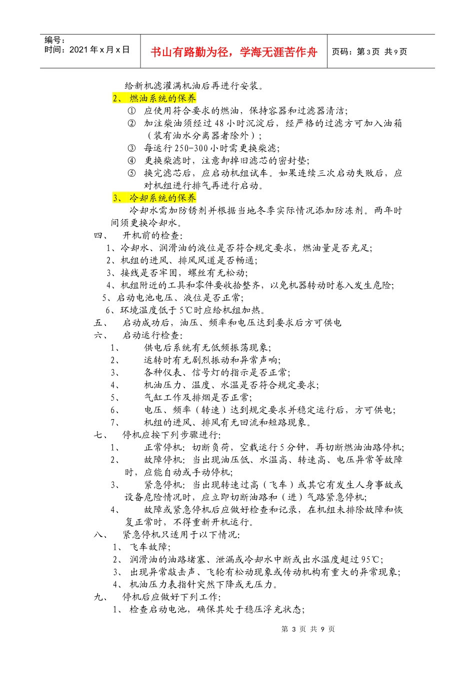 通信机房发电机维护计划_第3页