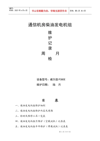 通信机房发电机维护计划