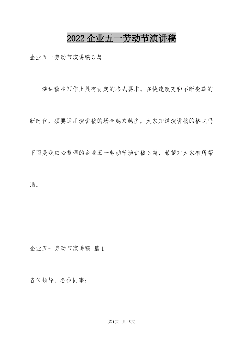 2024企业五一劳动节演讲稿_48_第1页