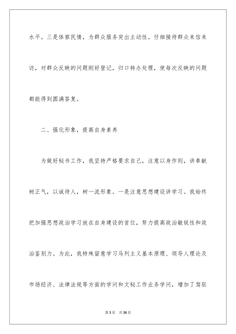 2024办公室文秘个人工作总结_第3页