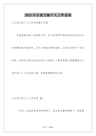 2024办公室文秘个人工作总结