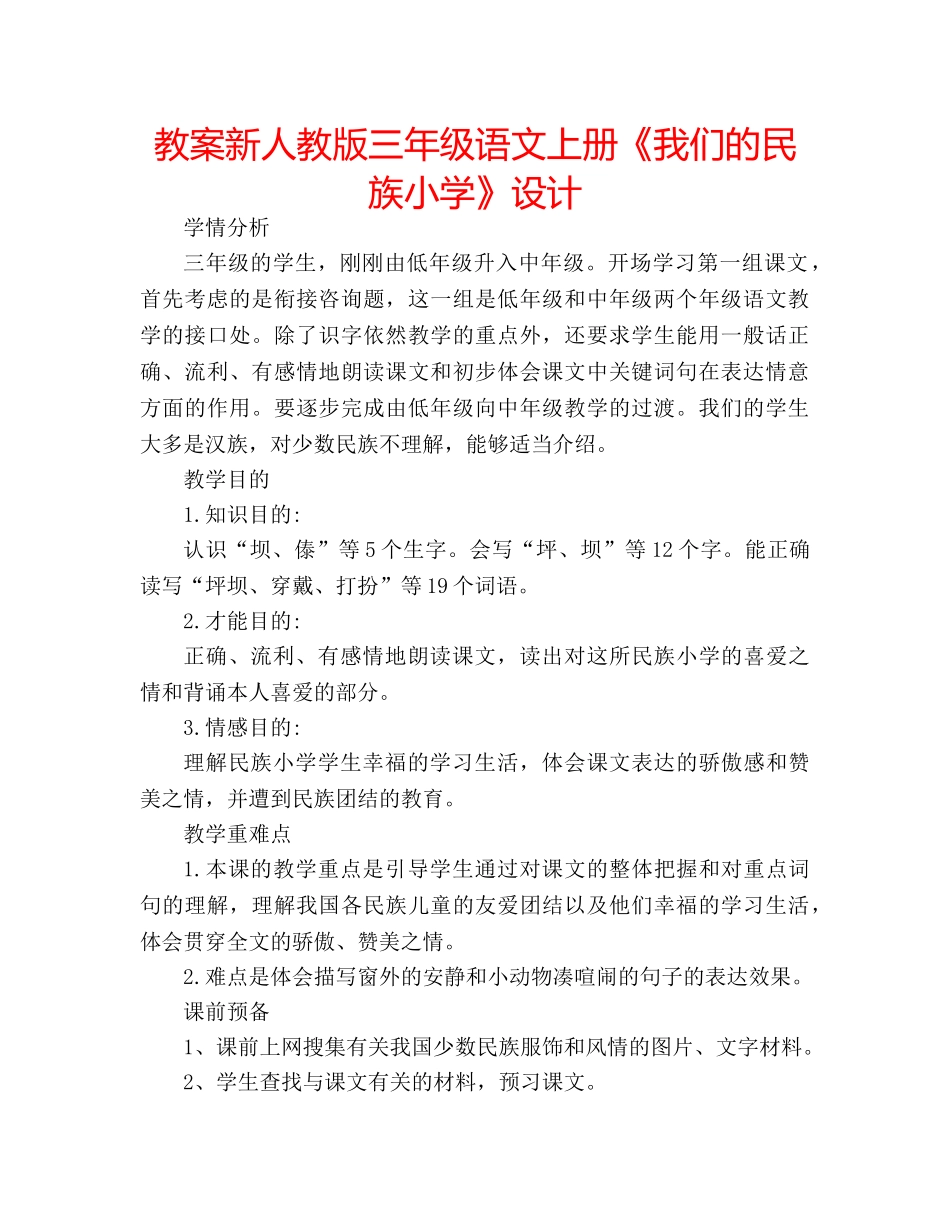 教案新人教版三年级语文上册《我们的民族小学》设计 _第1页