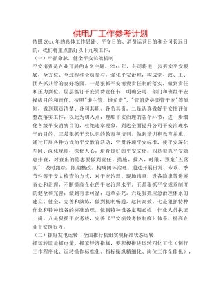 供电厂工作参考计划 
