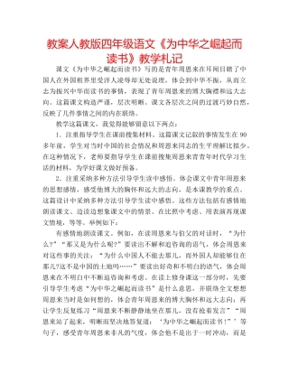教案人教版四年级语文《为中华之崛起而读书》教学札记 