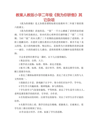 教案人教版小学二年级《我为你骄傲》其它杂项 