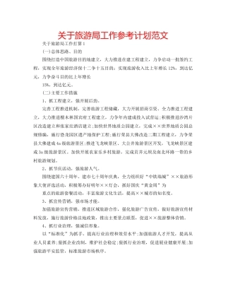 关于旅游局工作参考计划范文 