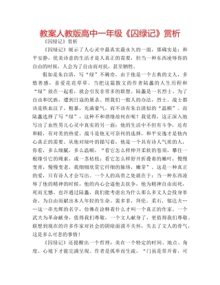 教案人教版高中一年级《囚绿记》赏析 