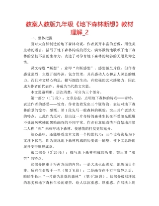 教案人教版九年级《地下森林断想》教材理解_2 