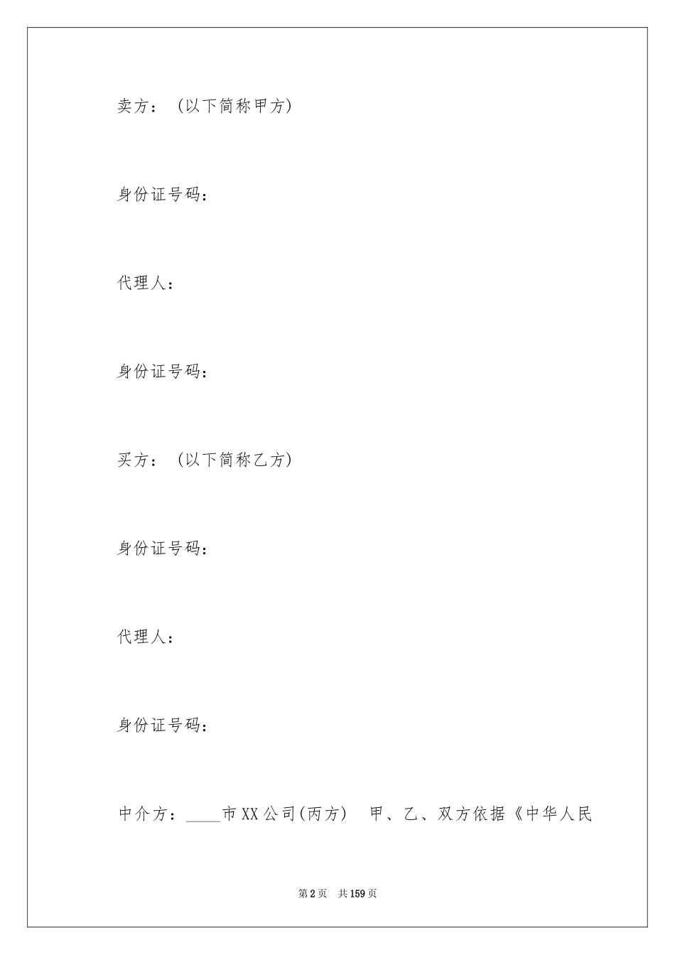 2024商铺买卖合同_8_第2页