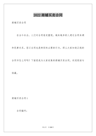 2024商铺买卖合同_8