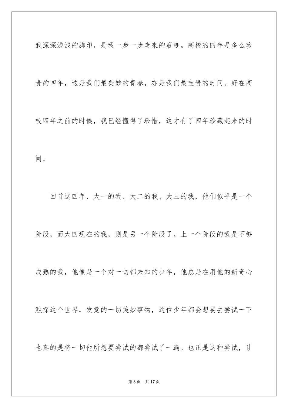 2024大学四年自我鉴定_2_第3页