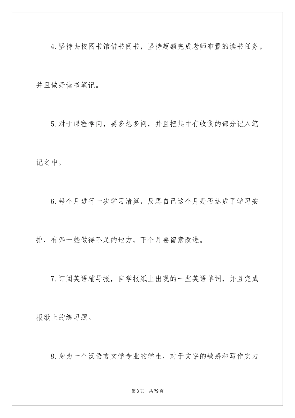 2024大学生新学期学习计划_4_第3页