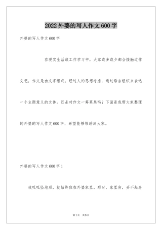 2024外婆的写人作文600字