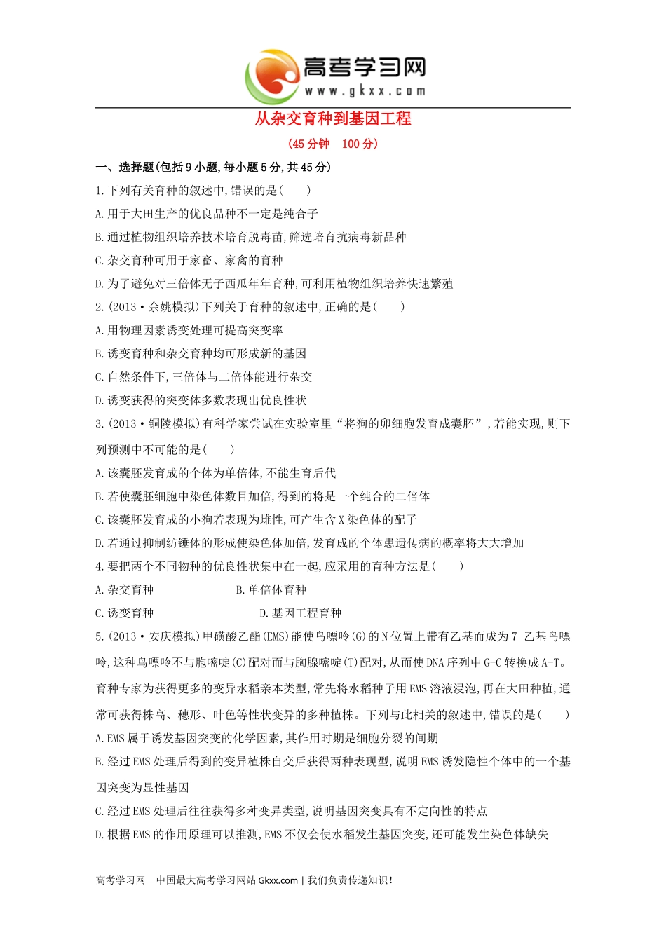 《从杂交育种到基因工程》_第1页