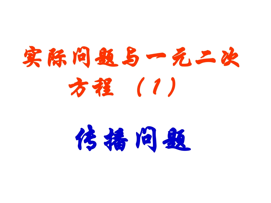 实际问题与一元二次方程_第1页