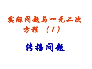 实际问题与一元二次方程