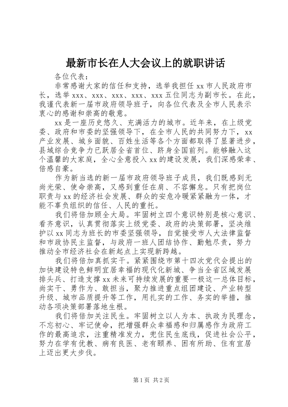 最新市长在人大会议上的就职讲话发言_第1页
