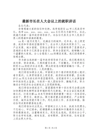 最新市长在人大会议上的就职讲话发言