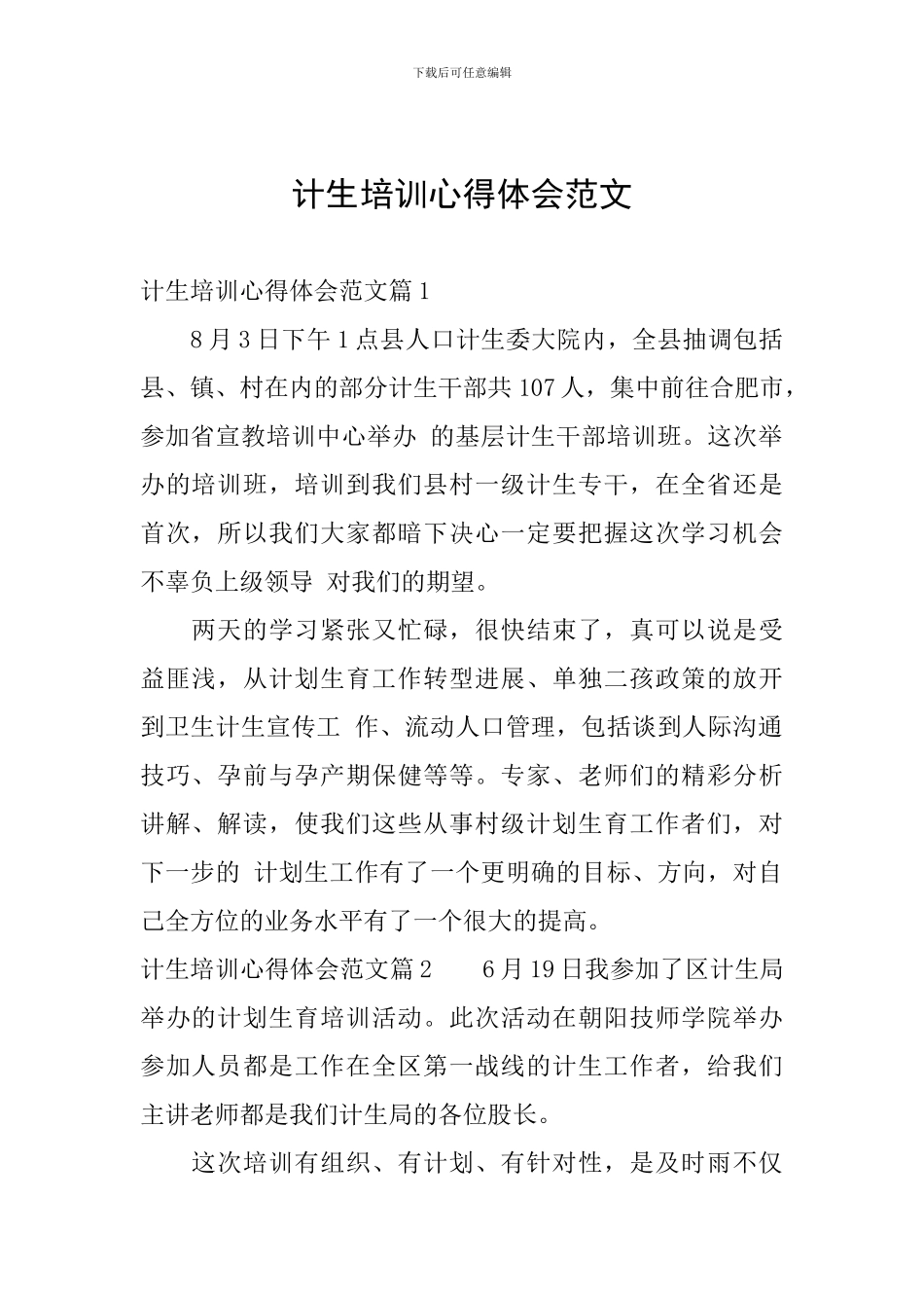 计生培训心得体会范文_第1页