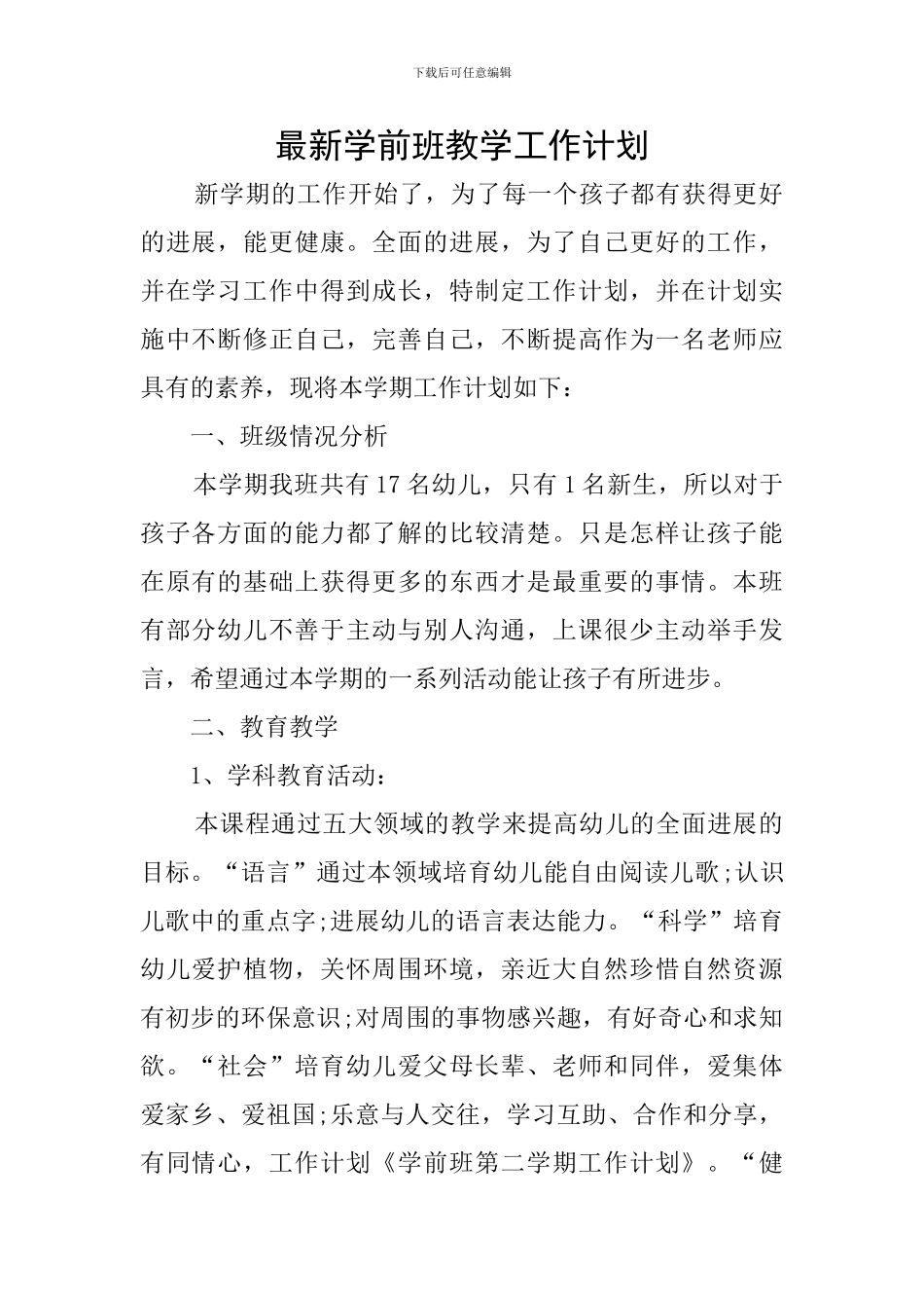 最新学前班教学工作计划_第1页