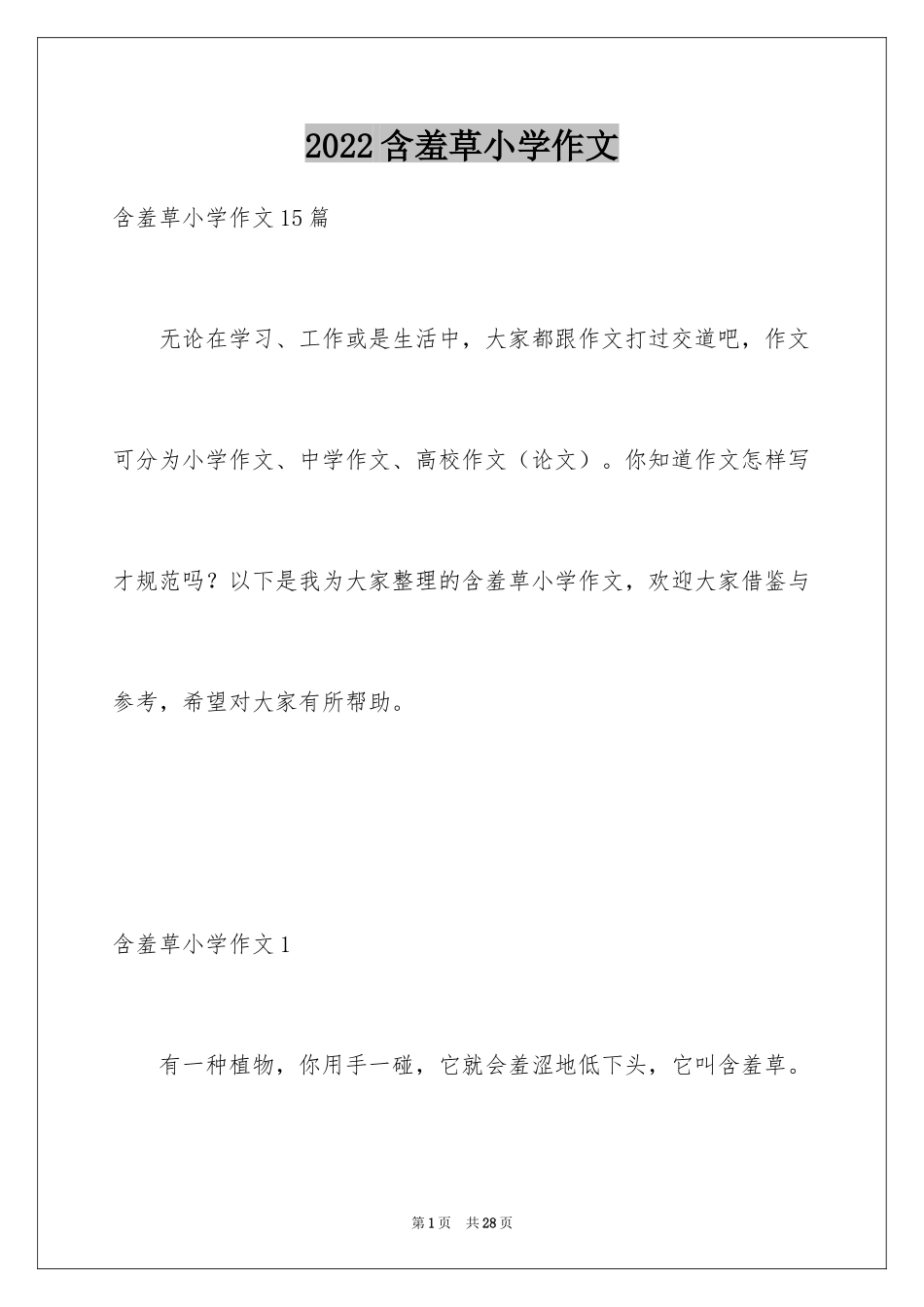 2024含羞草小学作文_2_第1页