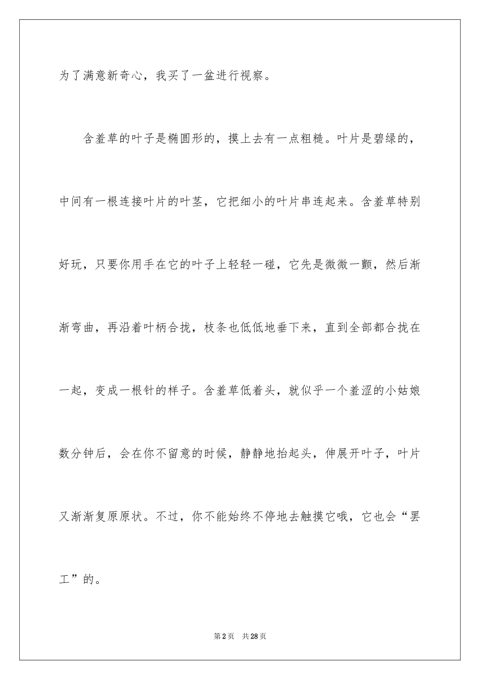 2024含羞草小学作文_2_第2页