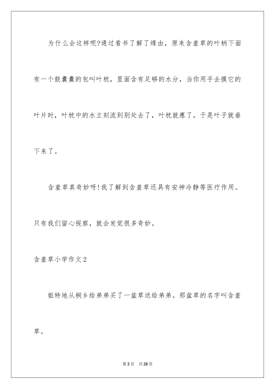 2024含羞草小学作文_2_第3页