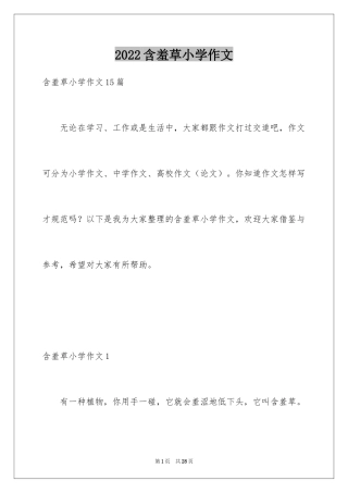 2024含羞草小学作文_2