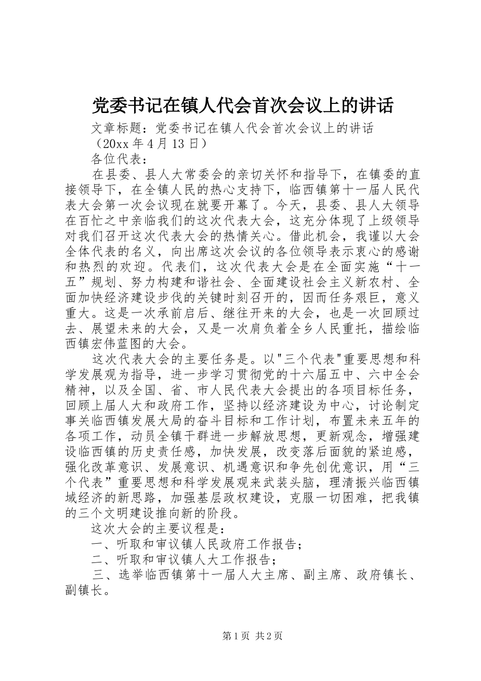 党委书记在镇人代会首次会议上的讲话发言_第1页