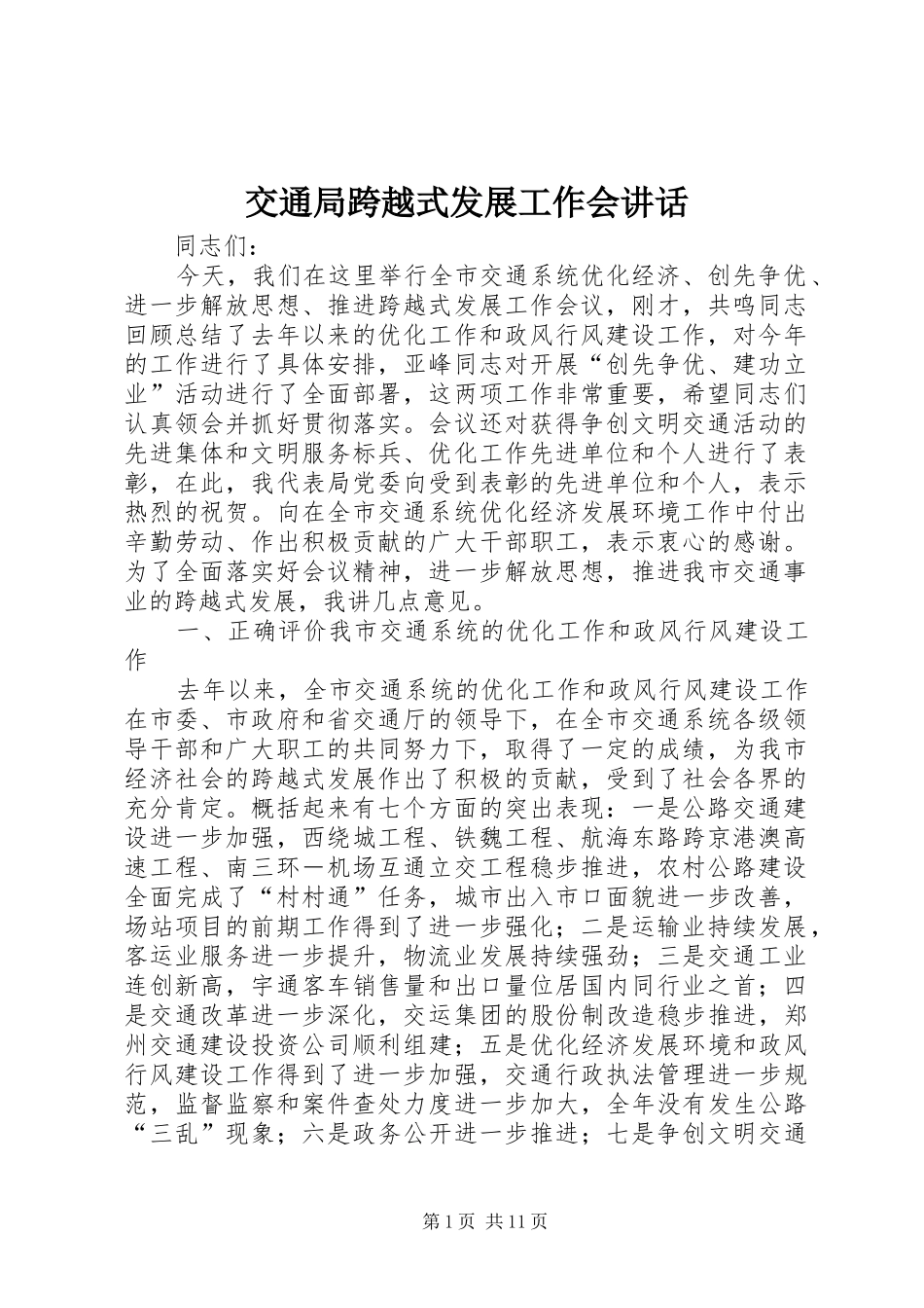 交通局跨越式发展工作会讲话发言_第1页