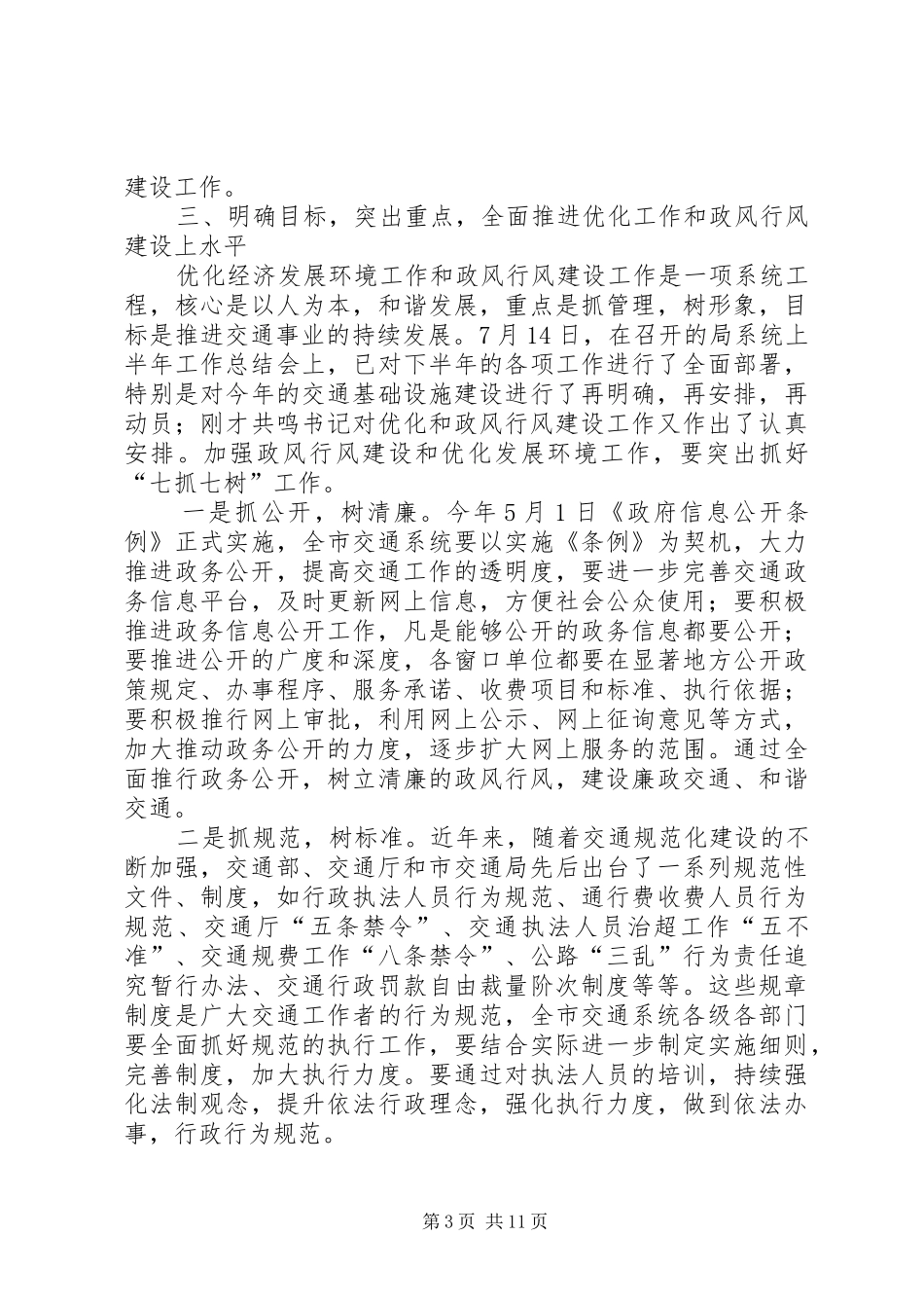 交通局跨越式发展工作会讲话发言_第3页