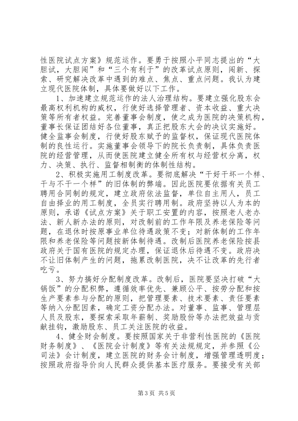 县长医院职工股份制揭牌仪式上的讲话发言_第3页