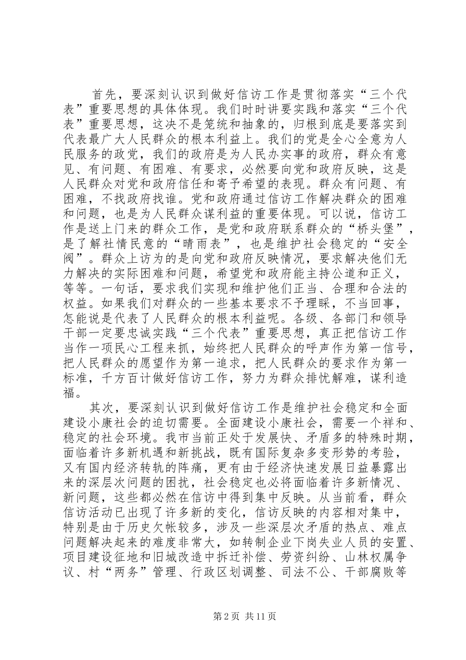 在全市信访工作会议上的讲话发言(1)_第2页