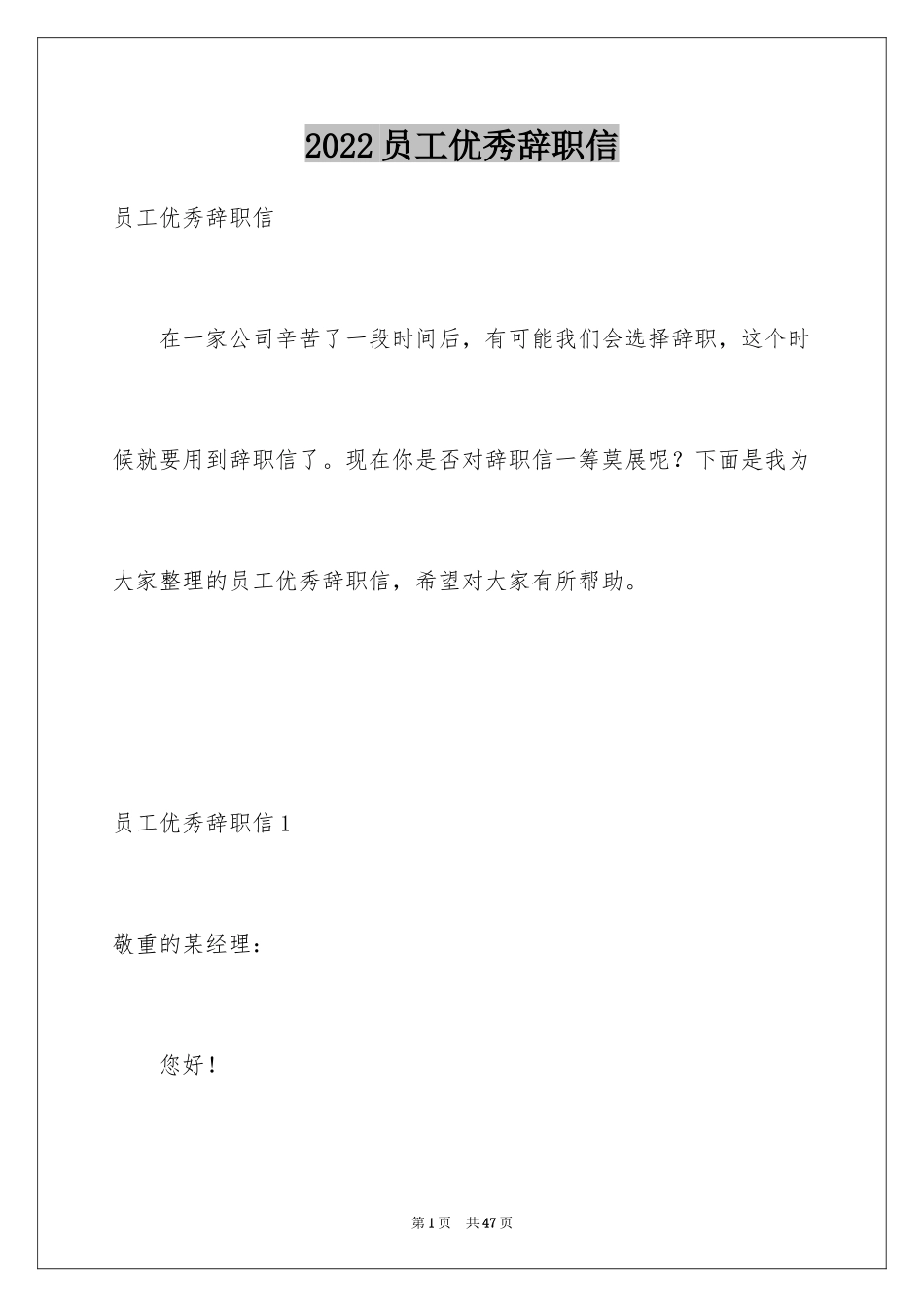 2024员工优秀辞职信_5_第1页