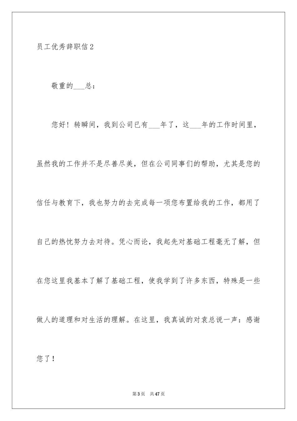 2024员工优秀辞职信_5_第3页